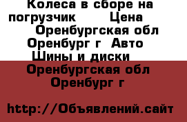 Колеса в сборе на погрузчик JAC › Цена ­ 20 000 - Оренбургская обл., Оренбург г. Авто » Шины и диски   . Оренбургская обл.,Оренбург г.